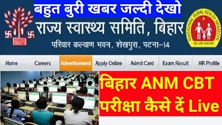 Bihar ANM CBT Exam 2021 / ANM CBT ऑनलाइन परीक्षा कैसे दें  Live / बोर्ड ने धोखा किया छात्रों के साथ