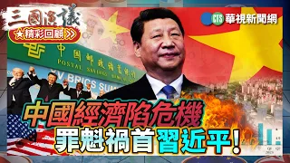 中國經濟陷危機｜罪魁禍首習近平！｜#謝金河 #矢板明夫 #汪浩｜@華視三國演議｜精彩回顧