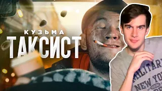 Братишкин Смотрит:Кузьма ТАКСИСТ (клип)