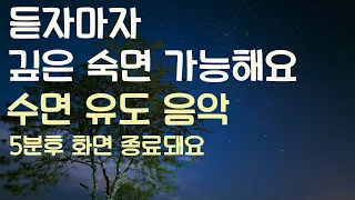 🌙듣자마자 깊은 숙면 가능해요  수면유도음악 -5분후 화면 꺼짐 -잠 잘때 듣기 좋은 음악