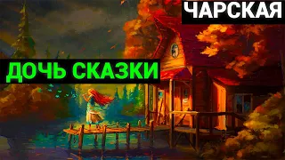 Лидия Алексеевна Чарская: Дочь Сказки (аудиокнига)