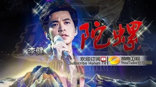 李健 《陀螺》-《我是歌手3》第11期单曲纯享 I Am A Singer 3 Song: Li Jian Performance【湖南卫视官方版】