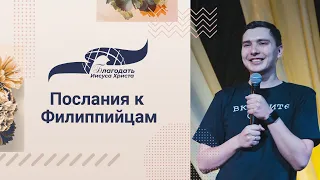 "Послания к Филиппийцам" - проповедует Виталий Гранкин  20/08/23