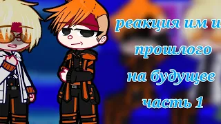 ☆♡||реакция им из прошлого на будущее/лололошку чит.опесания||♡☆