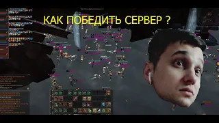 ЧТО ПРОИСХОДИТ НА СЕРВЕРЕ ? - LINEAGE 2