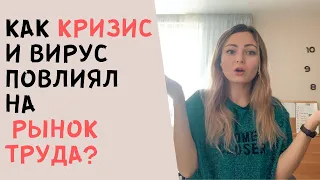 Что делать в кризис? Как вирус повлиял на рынок труда?