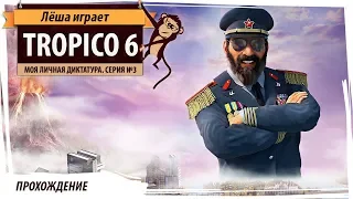 Tropico 6: Симулятор диктатора. Серия №3