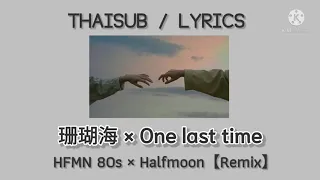 珊瑚海 × One last time - HFMN 80s × Halfmoon【Remix】° Thaisub °