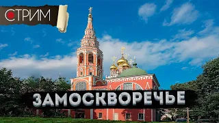 Замоскворечье: от Павелецкой в центр – СТРИМ