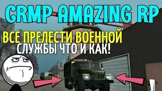 🔥CRMP Amazing RolePlay - ВСЕ ПРЕЛЕСТИ ВОЕННОЙ СЛУЖБЫ ЧТО И КАК!#764