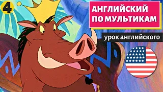 АНГЛИЙСКИЙ ПО МУЛЬТИКАМ - Тимон и Пумба (4)