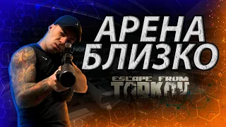 АРЕНА Близка | Первый турнир Арены Escape from tarkov #tarkovarena