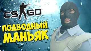 ПОДВОДНЫЙ МАНЬЯК В КС ГО - CS:GO Прятки