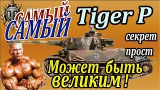 Tiger P | Самый лучший, если знать... Секрет прост. Расскажем и покажем Tiger (P) wot, Тигр П