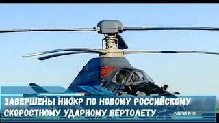 Завершены НИОКР по новому российскому скоростному ударному вертолету