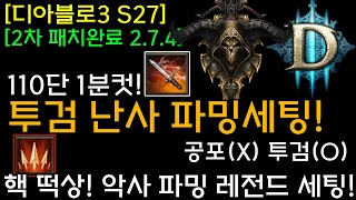 [디아3 S27테섭2]110단 1분컷! 투검난사 파밍세팅(공포X, 투검O)핵 떡상! 악사 파밍 레전드 세팅.