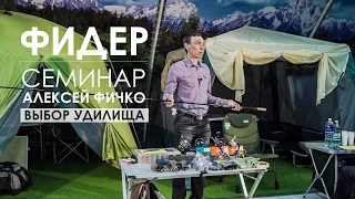 Выбор фидерного удилища. Семинар Алексея Фичко 2017 год