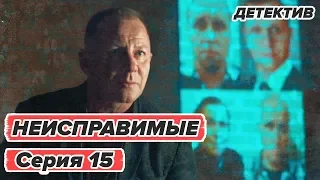 Сериал НЕИСПРАВИМЫЕ - 15 серия - Детектив HD | Сериалы ICTV