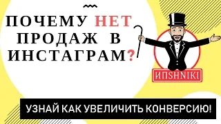 ПРОДАЖИ В ИНСТАГРАМ ИЛИ КАК УВЕЛИЧИТЬ КОНВЕРСИЮ НА 50%!