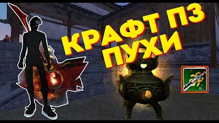 Я ЭТО СДЕЛАЛ!!! КРАФЧУ ПЗ ПУХУ НА СТРАЖА Andora pw 151 Perfect World