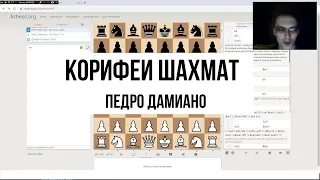 Корифеи шахмат - Педро Дамиано