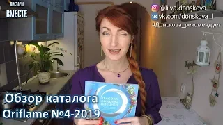 ОБЗОР КАТАЛОГА Oriflame №4-2019