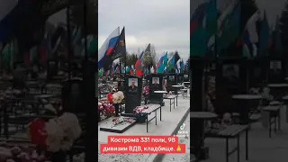 331 полк на кладбище в Костроме