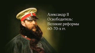 «Александр II Освободитель: Великие реформы 60-70-х гг»