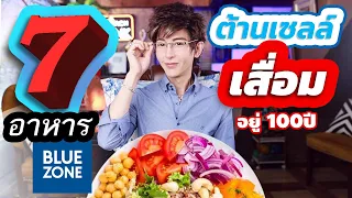 เซลล์ไม่เสื่อม อวัยวะใช้งานได้ เหมือนชาว Blue Zone ต้องกิน 7 สิ่งนี้....เพื่อให้อายุยืนได้มากที่สุด!