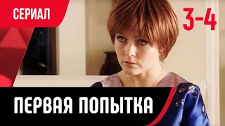 💖 Первая попытка 3 и 4 серия (Сериал, Мелодрама) смотри онлайн бесплатно