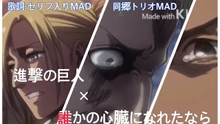 【MAD/AMV】進撃の巨人×誰かの心臓になれたなら Attack on Titan × If I Became Someone's Heart  Annie Reiner Bertolt