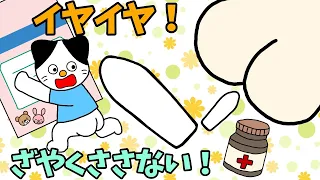 【アニメ 絵本読み聞かせ】座薬を嫌がる子供に読む絵本〜イヤイヤ座薬ざやくささない！〜