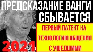 Предсказание 2021 Ванги Сбывается. Первый Патент На Технологию Общения С Ушедшими