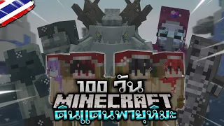 เมื่อแซนวิชทั้ง 4 มาเอาชีวิตรอด 100 วันในดินแดนพายุหิมะ !! Minecraft