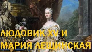 5. Людовик XV и Мария Лещинская