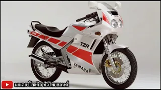 ประวัติศาสตร์ Yamaha TZR 150 วาล์วเปิดโลกเปลี่ยน เฉือน KR150R NSR150R