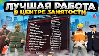 РАБОТАЮ на АБСОЛЮТНО ВСЕХ РАБОТАХ из ЦЕНТРА ЗАНЯТОСТИ на АРИЗОНА РП // Arizona RP GTA SAMP