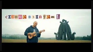 Виталий Артист - Солнце Взойдет (guitalele version)