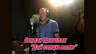 Богдан Пришляк "Дай серцю волю"