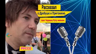 Авраам Руссо рассказал о Дробуше и Пригожине. | Руссо поет Червону Руту живьем.