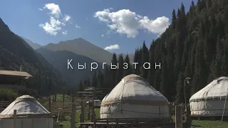 в Кыргызстан в первый раз