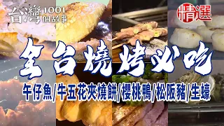 【全台燒烤必吃】午仔魚/烤豬肝/牛五花夾燒餅/骰子牛/七里香/櫻桃鴨/松阪豬/雞腿/干貝/甜蝦/生蠔/日式烤串