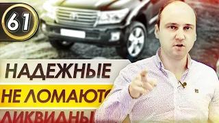 Эти Машины НЕ ЛОМАЮТСЯ. ТОП 15 Ликвидных авто! Самые Надежные Автомобили! Илья Ушаев (Выпуск 61)