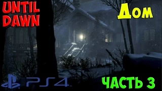 Until Dawn - Дом (Дожить до рассвета PS4)   3 серия