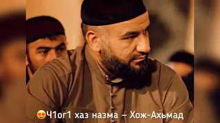 😍 Ма хаз олу цо — Элчи вуьцуш назма - Хож Ахьмад.