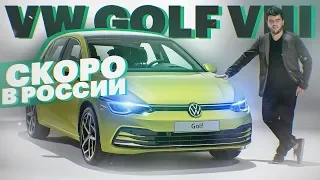 Новый ГОЛЬФ 8 для России. Обзор VW GOLF 8 (2020)