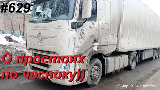 629 Сутки и ни минутой меньше