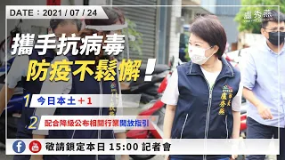 2021/07/24(六)15：00 【台中市防疫指揮中心記者會】