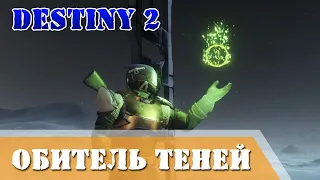 Destiny 2 Обитель теней Прохождение на Луне