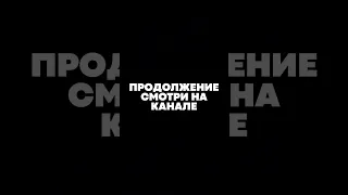 Смотрите на нашем канале ➳https://youtu.be/_9LNnNSEZIg